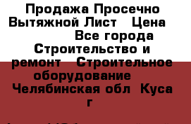 Продажа Просечно-Вытяжной Лист › Цена ­ 26 000 - Все города Строительство и ремонт » Строительное оборудование   . Челябинская обл.,Куса г.